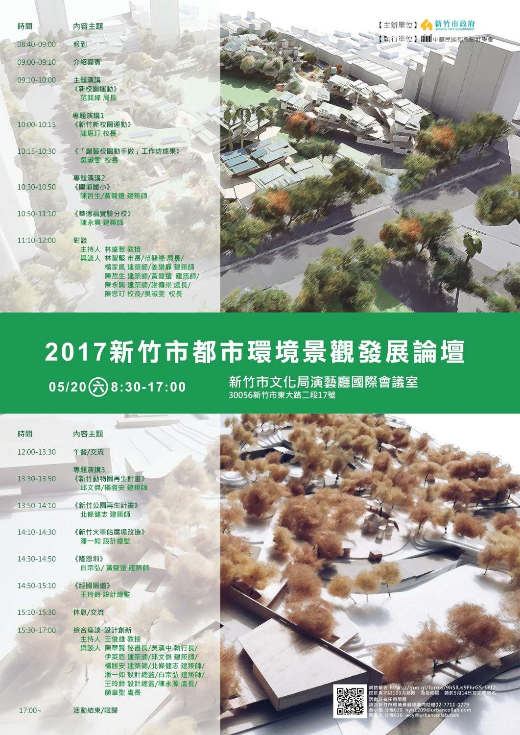 竹市都市環境景觀發展論壇20日登場 范巽綠、吳漢中及多位知名建築師齊聚|論壇活動海報