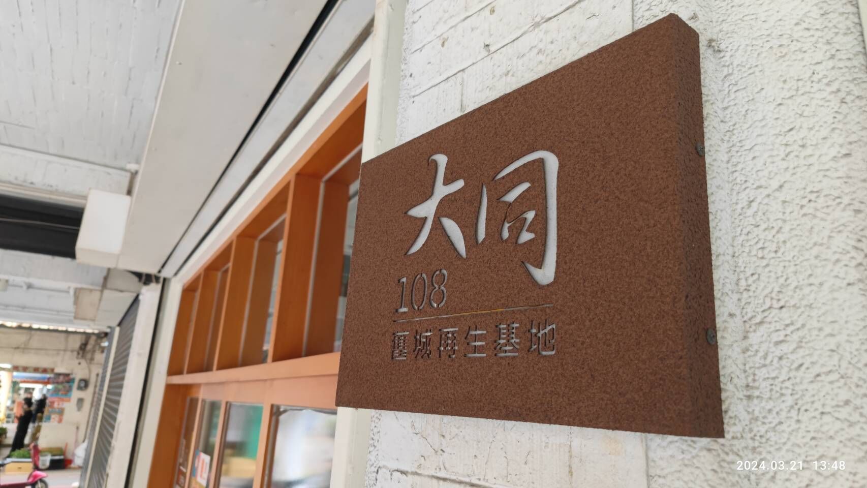 新竹市大同108舊城再生基地將轉型為「新竹市住宅中心辦公室」。